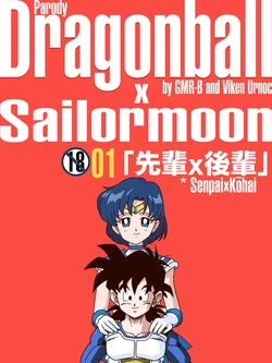 [Gmr] Dragon ball x sailor moon (Ami Mizuno/Son Gohan) 作品封面