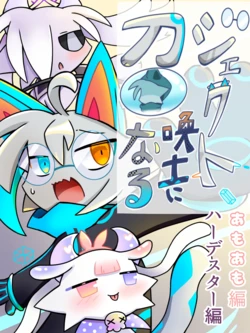 [ゆうずく]杰克特成了召唤师（阿莫阿莫篇、哈德斯塔篇）(Devil Connection)[Chinese]