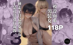 [Kurukuru] Cool-kei Dansou Onna ni Kanojo Netorareta kara, Wakarasete Yatta 3 | 被冷面系男装女睡走了自己的女朋友于是对其进行调教。3 [Chinese] [白杨汉化组] 作品封面