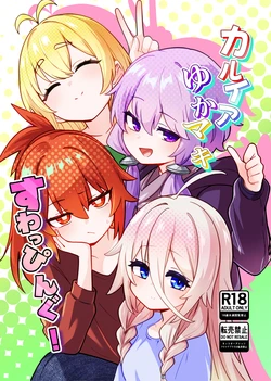 [HASHIOKI] Karuia Yuka Maki suwappingu 作品封面