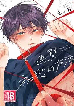 [ALLIGATOR (Nanoka)] Hatsukoi wo Tsunagu Houhou︱连接初恋的方法 [Chinese][全1卷] 作品封面