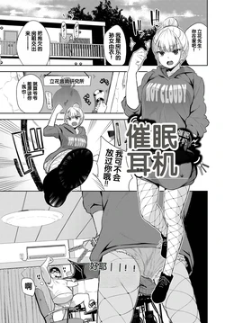 [Totoyama Keiji] Saimin Headphone (Fetishism Vol. 11 ~Hypnotism Hen~) [Chinese]