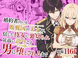 [わんどーる] 婚約者のいる敗戦国の王女が、信じた侍女に裏切られ気高い誇りごと男に堕とされるまで [AI Generated] 作品封面
