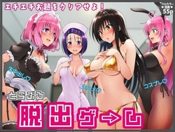 [さすけのけ] 脱出ゲームToLOVEる！コスプレ！生ハメ！生中出し！エチエチお題をクリアせよ！ 【始まり編】(To LOVEる -とらぶる-) [AI Generated]