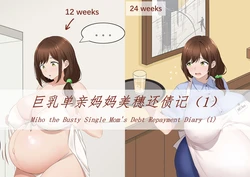 [祸源甲] Miho the Busty Single Mom's Debt Repayment Diary (1-5)
