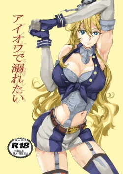 (C108) アイオワに溺れたい 作品封面