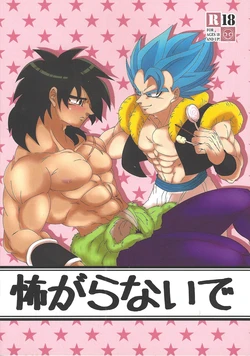[Laska with B (Mokoko, Bananu)] Kowagaranaide (Dragon Ball Super) 作品封面