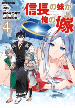 [森野×井の中の井守] 信長の妹が俺の嫁 第04巻 [雑誌寄せ集め]