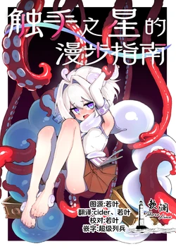 [Amethyst Darkness (Erocchi)] syokusyu no hoshi no arukikata 1 | 触手之星的漫步指南 1 [Chinese] [欶澜汉化组] [Digital] 作品封面