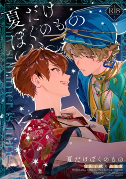 [ROC-ON (さこ)] only summer is mine (Ensemble Stars!) [Digital]