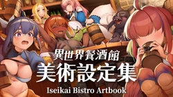 [DarkShadow Studio] Isekai Bistro Artbook 作品封面