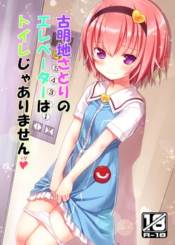 (C88) [Little Hamlet (Kiira)] Komeiji Satori no Elevator wa Toilet ja Arimasen (Touhou Project) [Digital]