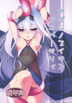 (COMITIA104) [(Yuu) Adashino Suisan (Isshi Taira)] Adashino Suisan Anniversary (SCANMTL) 作品封面