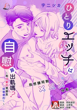 [Sora ni shika] hitori etchi wa uwaki ni hairimasu ka?~ Kawaii kare to ijiwaru etchi ~ | 自慰算出轨吗？～和可爱的男朋友做坏坏的h～ (Itsu kara daku gawada to omotteta no?~ Kawaii kare o mechakucha ni shitai! Onna-zeme ansoroji ~_ 2)  [Chinese] [莉赛特汉化组]