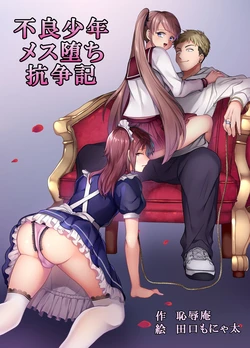 [Chijoku An (Taguchi Monyata)] Furyou Shounen Mesu Ochi Kousouki [Italian] 作品封面