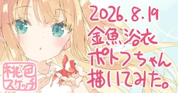 [かにビーム] ポトフちゃんの桃色スケッチブック 作品封面
