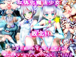 [メランコル] 女体化魔法少女 敗北!! 皆の前で子宮の中まで犯されて……俺…男なのに…ッなんでこんなに……イッ!？ 作品封面