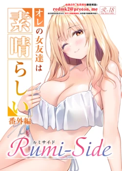 [Multi-Type (pasdar)] Ore no Onna Tomodachi wa Subarashi Bangaihen Rumi-Side [Chinese] [Digital] 作品封面