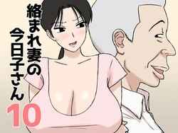 [Urakan] Karamare Tsuma no Kyouko-san 10 | 被糾纏的人妻今日子小姐 10 [Chinese] 作品封面