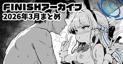 [yuji-koji] FINISHアーカイブ2026年3月まとめ (ブルーアーカイブ)