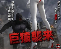 巨猿袭来 作品封面