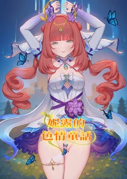 [Rinmo] ニィロウのエロい童話 作品封面