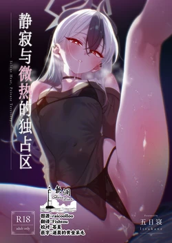 [no alarm (Itsukane)] Seijaku to Binetsu no Dokusenku - Silent Heat, Private Territory | 静寂与微热的独占区 (Blue Archive) [Chinese] [欶澜汉化组] [Digital]