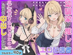 [にゃんにゃっち] 幼馴染がまさかの推してるエロ配信者だった話 [AI Generated]