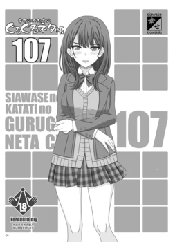 [Shiawase no Katachi] Guruguru Netachou 107 [English]