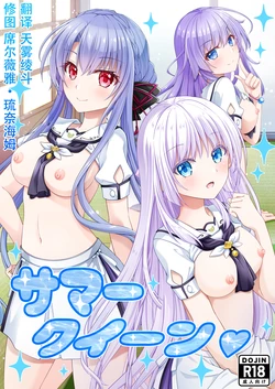 (C108) [Kuronekotei (Chibinon☆)] Summer Queen (Summer Pockets) [Chinese] [Digital]