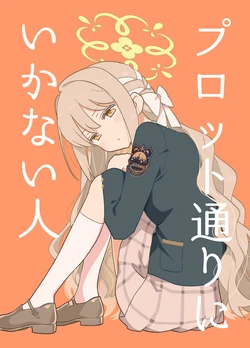 [兎に角牛 (イチヒ)] プロット通りにいかない人 (ブルーアーカイブ) [DL版]
