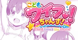 [Kumajiro] Kodomo Wife-chans! Third time's the charm! [Ongoing] 作品封面