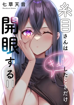 [Nanakusa Amane] Itome-san wa Kyun Shita Toki dake Kaigan Suru Vol. 11-12 作品封面