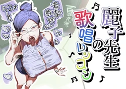 [あした / 小泉ニルナ (小泉ニルナ)] 麗子先生の歌唱レッスン 作品封面