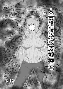 [Warau Kaizoku no Sakaba (Hishiuta)] Hitozuma Kusuguri Haikyo Tansaku | 人妻胳肢胳肢废墟探索 [Chinese] [thkong]