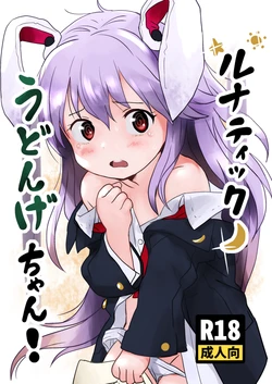 [Komanest (Cock Robin)] ルナティックうどんげちゃん！(Touhou Project) [Digital]