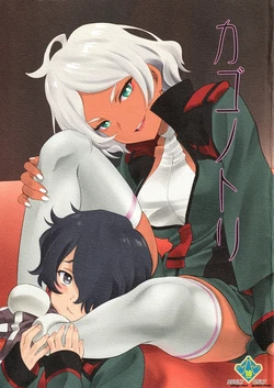 (C101) [UROBOROS (Utatane Hiroyuki)] Kagonotori (Mobile Suit Gundam: The Witch from Mercury) 作品封面