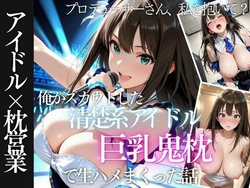 [AI魔法の部屋] 俺がスカウトした巨乳アイドルを中出ししまくった話 [AI Generated]