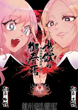 地獄の御奉死 作品封面