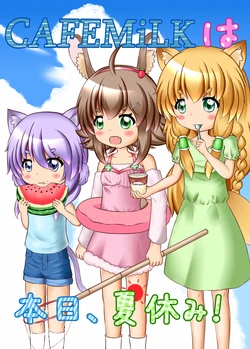 [Pixiv][六角橙亜] CAFEMiLK wa honjitsu, natsuyasumi! | CAFEMiLK今天放暑假啦！