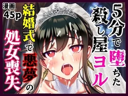 [シコリの森] 5分で堕ちた殺し屋──ヨル、結婚式で悪夢のNTR処女喪失 (SPY×FAMILY) [AI Generated] 作品封面