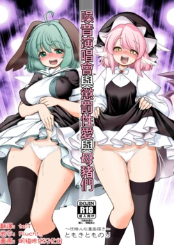 [Yosutebito na Mangakaki (Tomoki Tomonori)] Onsei raibu to oshioki sekkusu to mesu buta-domo | 噪音演唱會與懲罰性愛與母豬們(Touhou Project) [Chinese] [明稿昨拖漢化組] [Digital]