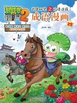【Plants vs Zombies 2】Idiom cartoon 25丨(笑江南)【植物大战僵尸2】武器秘密之妙语连珠•成语漫画25