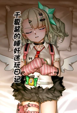 千夏酱的睡奸迷玩日记