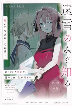 (C108) [KAIKOJI (CkA)] Enrai no Mizo Shiru (Kamiina Botan, Yoeru Sugata wa Yuri no Hana)