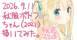 [かにビーム] ポトフちゃんの桃色スケッチブック