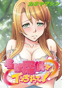 [Kaneyama Shin] Meiki Tantei de Icchatte! [Chinese] [Digital]