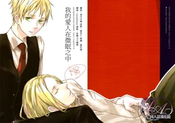 [★ (Komugiko)] Itoshii hito wa madoromi no naka ni (Hetalia Axis Powers) [Chinese] 作品封面