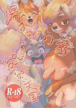 (けもケット12)[ニベクヴェの森 (ひぽたむ)] 湯けむり人妻ぱいぱい天国[差不多了AI翻译] 作品封面