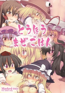 [Marked-two] Touhou Maze Gohan (Touhou Project)[GC][English][ScanMTL] 作品封面